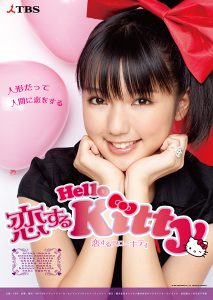 真野恵里菜主演「恋するハローキティ」