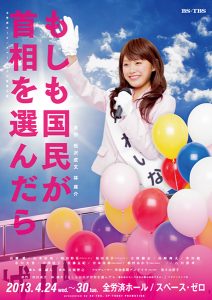 高橋愛主演「もしも国民が首相を選んだら」