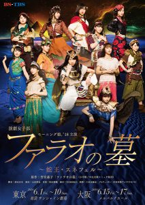 モーニング娘。主演　舞台「ファラオの墓 〜蛇王・スネフェル〜」