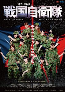 Berryz工房+℃ute主演「戦国自衛隊」