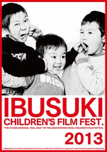 いぶすき子ども映画祭2013