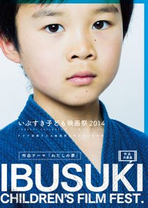いぶすき子ども映画祭2014