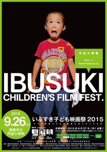 いぶすき子ども映画祭2015