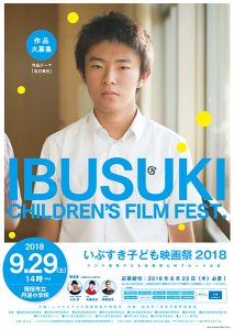 いぶすき子ども映画祭2018