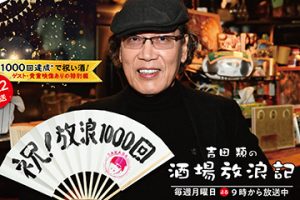 吉田類の酒場放浪記