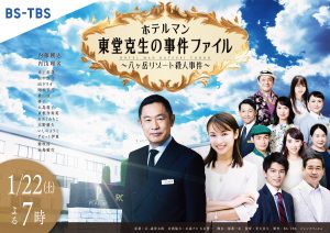 ホテルマン東堂克生の事件簿