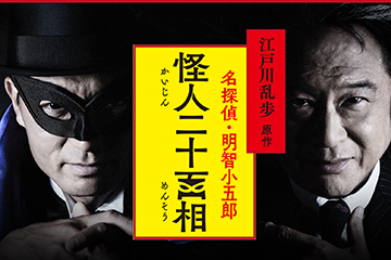 江戸川乱歩原作　名探偵・明智小五郎　怪人二十面相