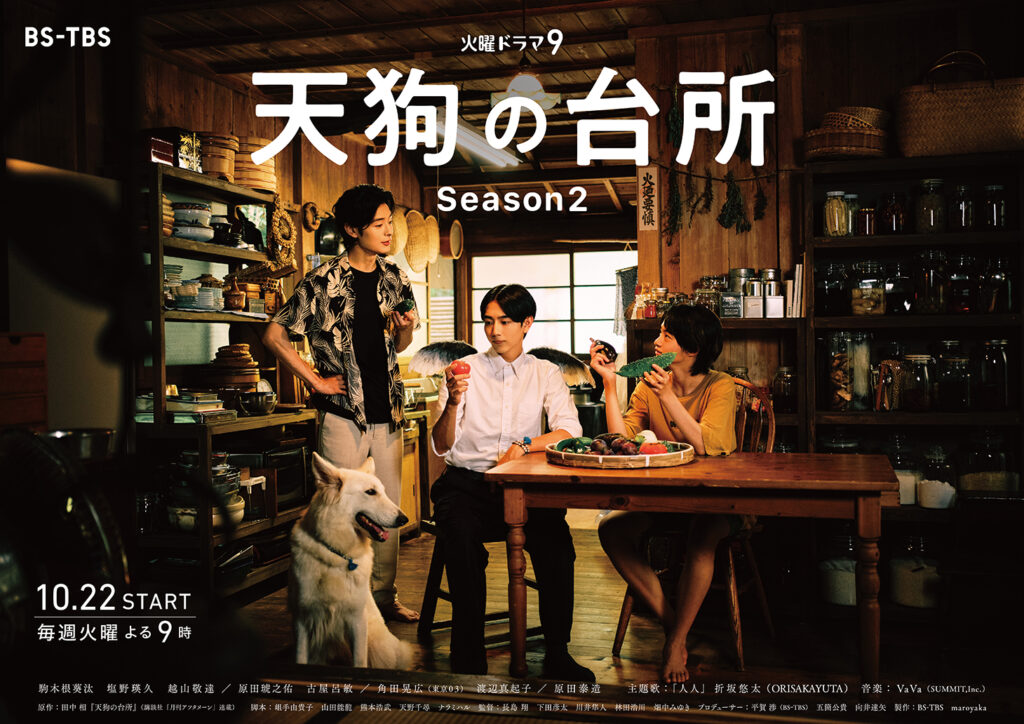 天狗の台所 Season2