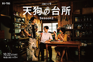 天狗の台所 Season2