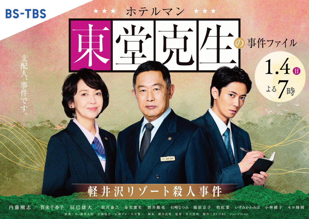 ホテルマン東堂克生の事件ファイル～軽井沢リゾート殺人事件～